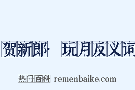 贺新郎·玩月反义词是什么意思的图片